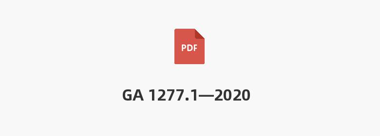 GA 1277.1—2020